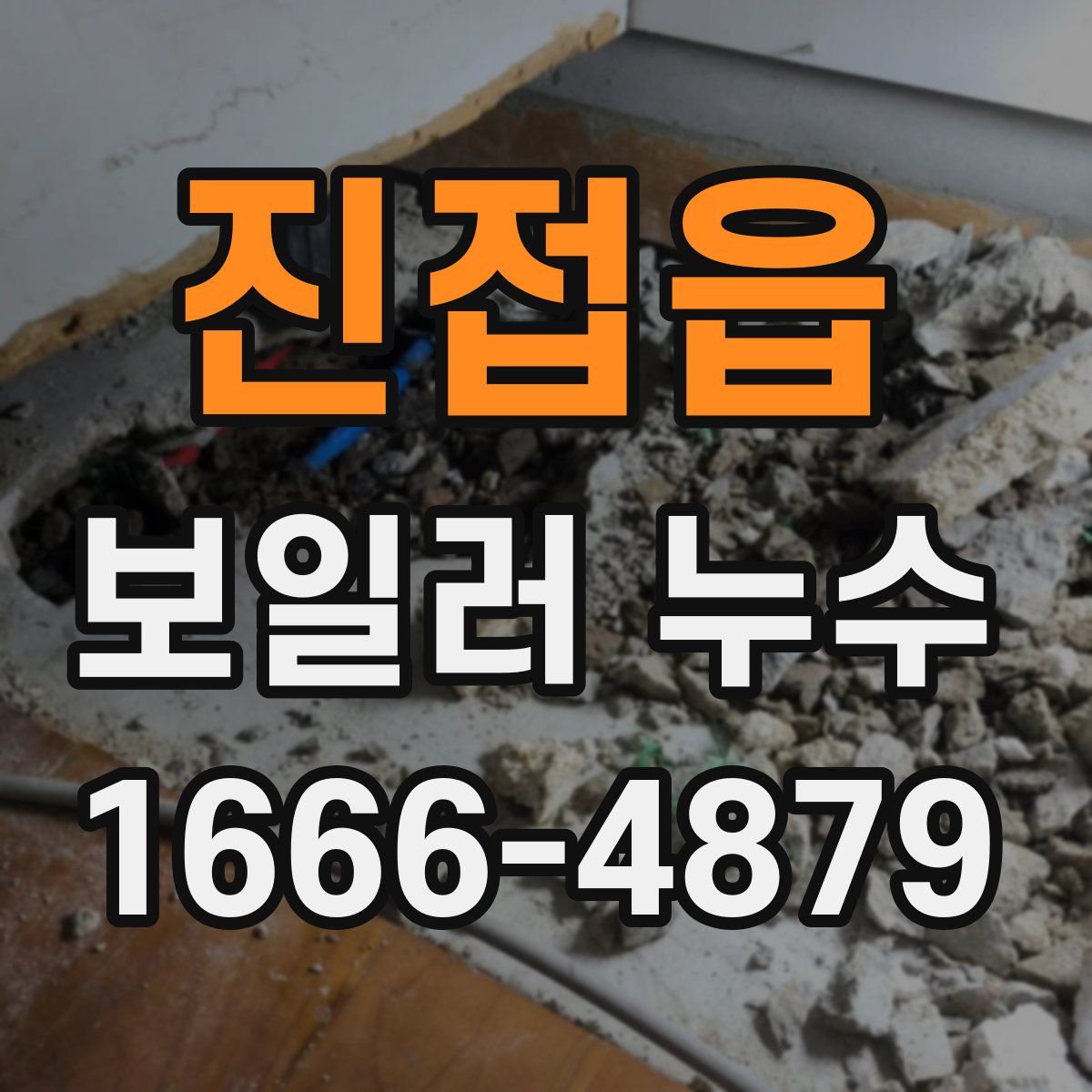 진접읍 보일러 누수