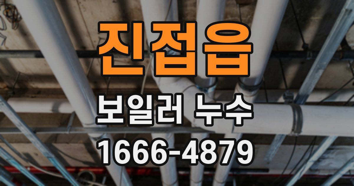 진접읍 보일러 누수