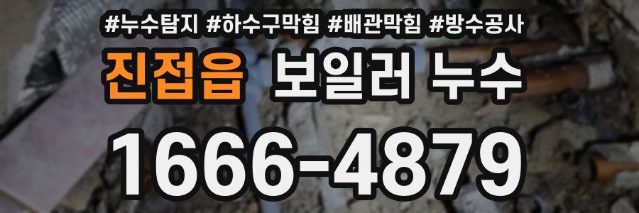 진접읍 보일러 누수