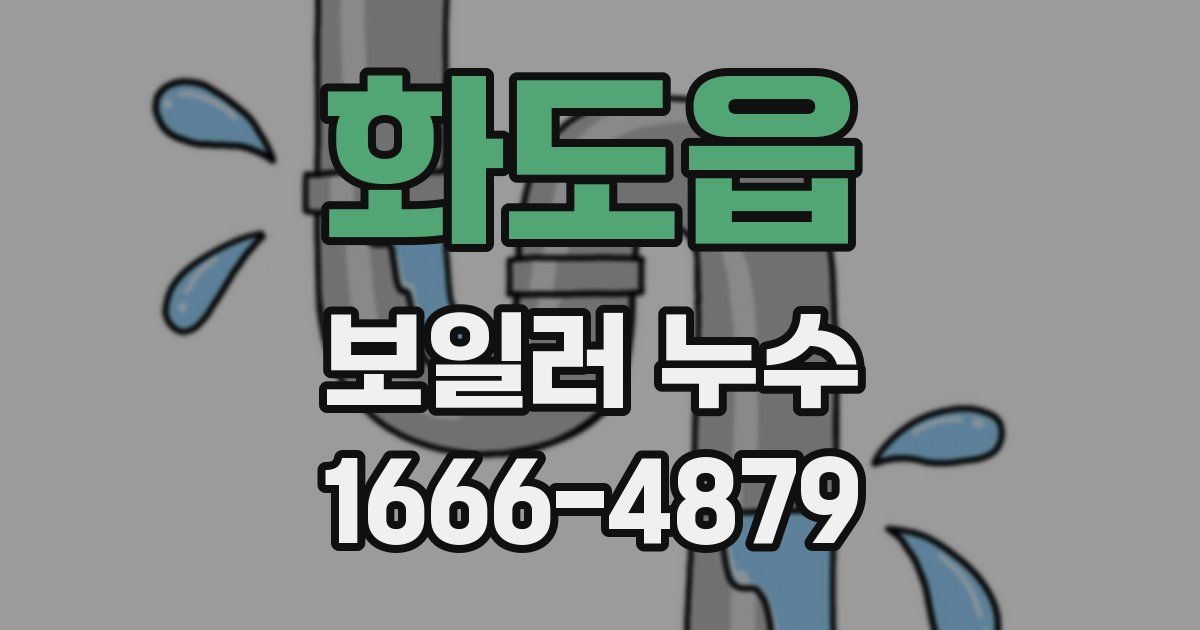 화도읍 보일러 누수