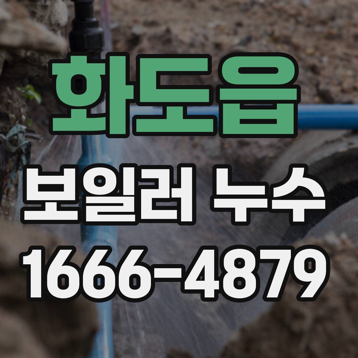 화도읍 보일러 누수