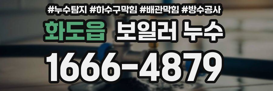 화도읍 보일러 누수