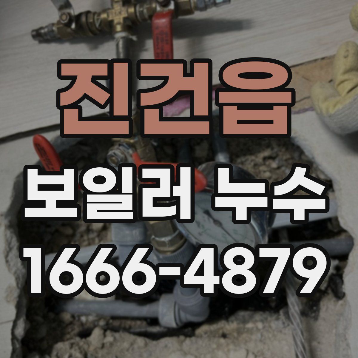 진건읍 보일러 누수