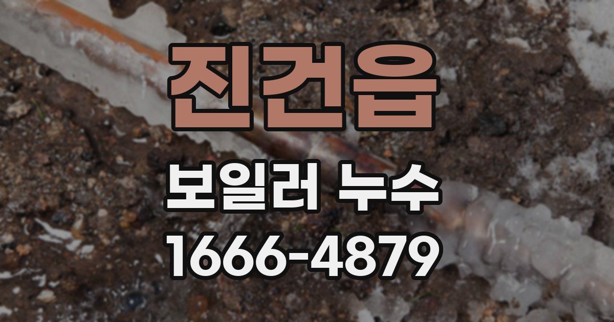 진건읍 보일러 누수
