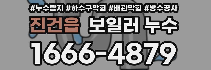 진건읍 보일러 누수