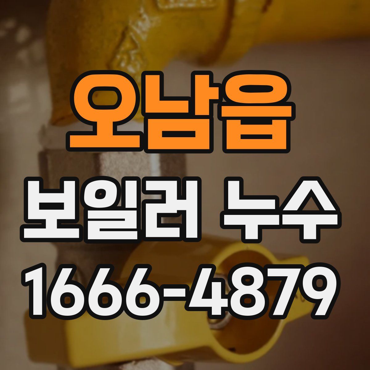 오남읍 보일러 누수