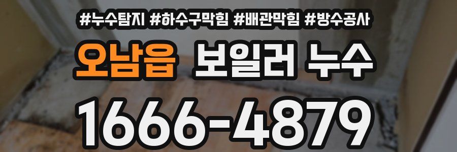 오남읍 보일러 누수