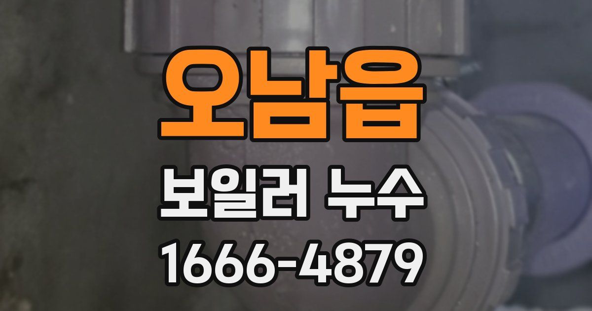오남읍 보일러 누수