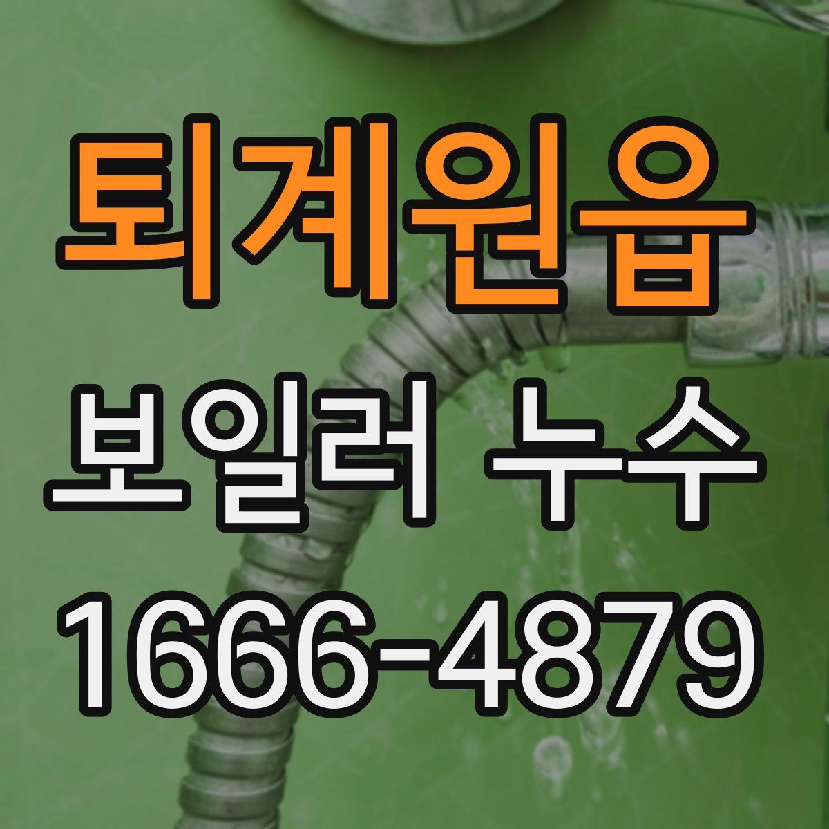 퇴계원읍 보일러 누수