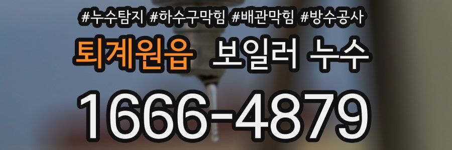 퇴계원읍 보일러 누수