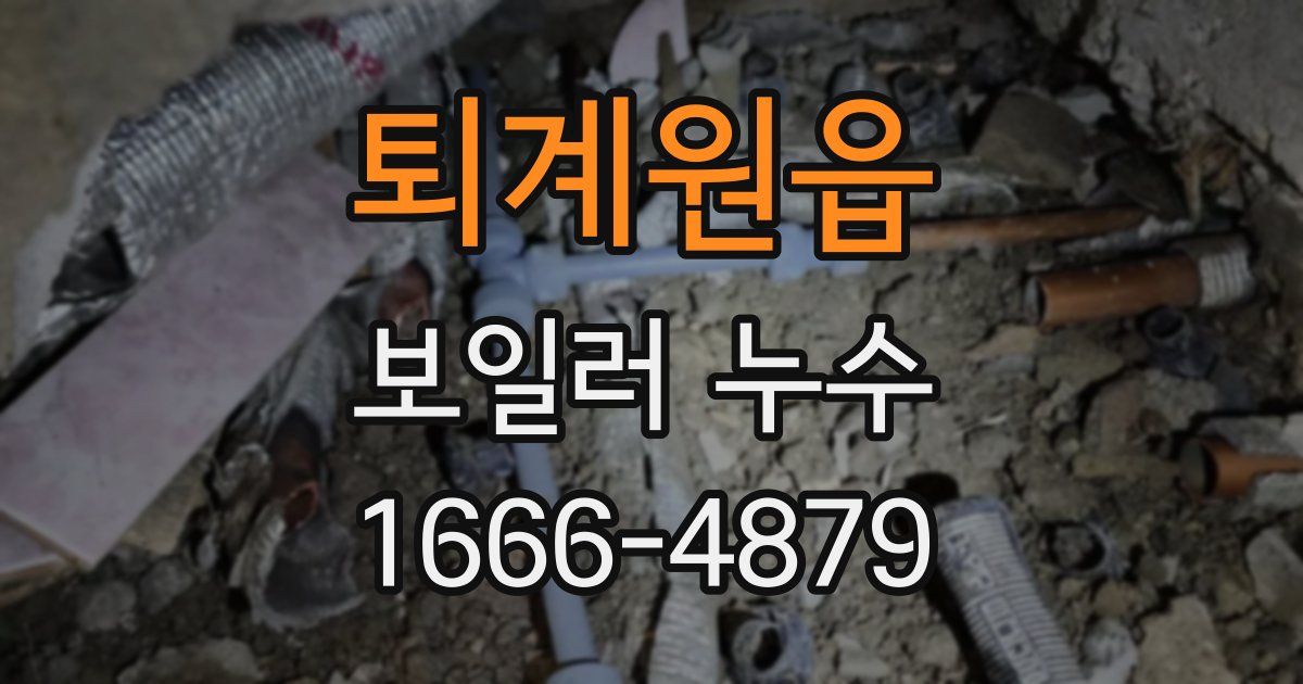 퇴계원읍 보일러 누수
