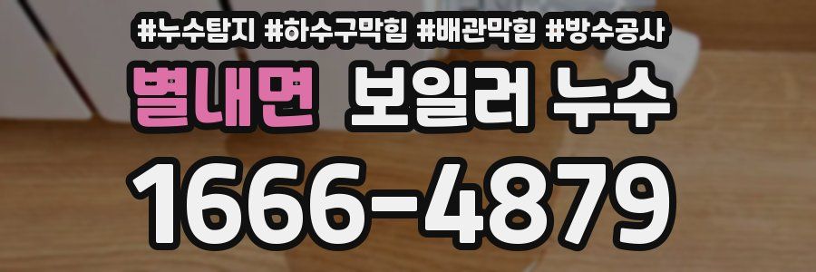 별내면 보일러 누수