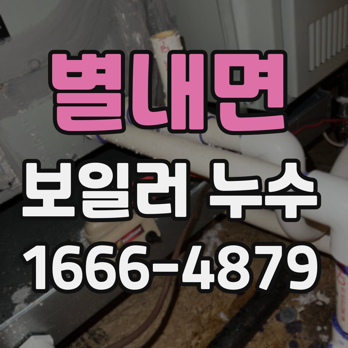 별내면 보일러 누수