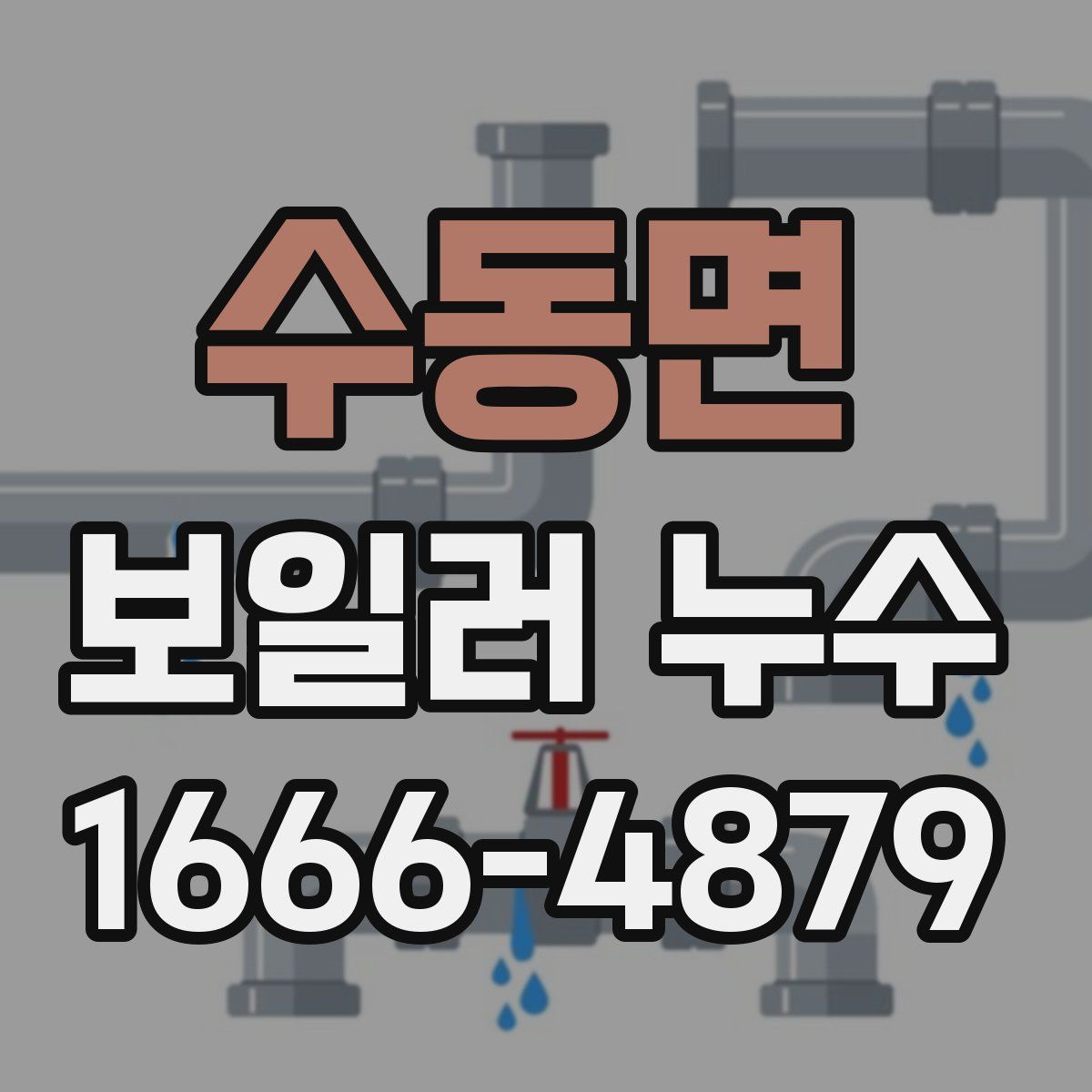 수동면 보일러 누수