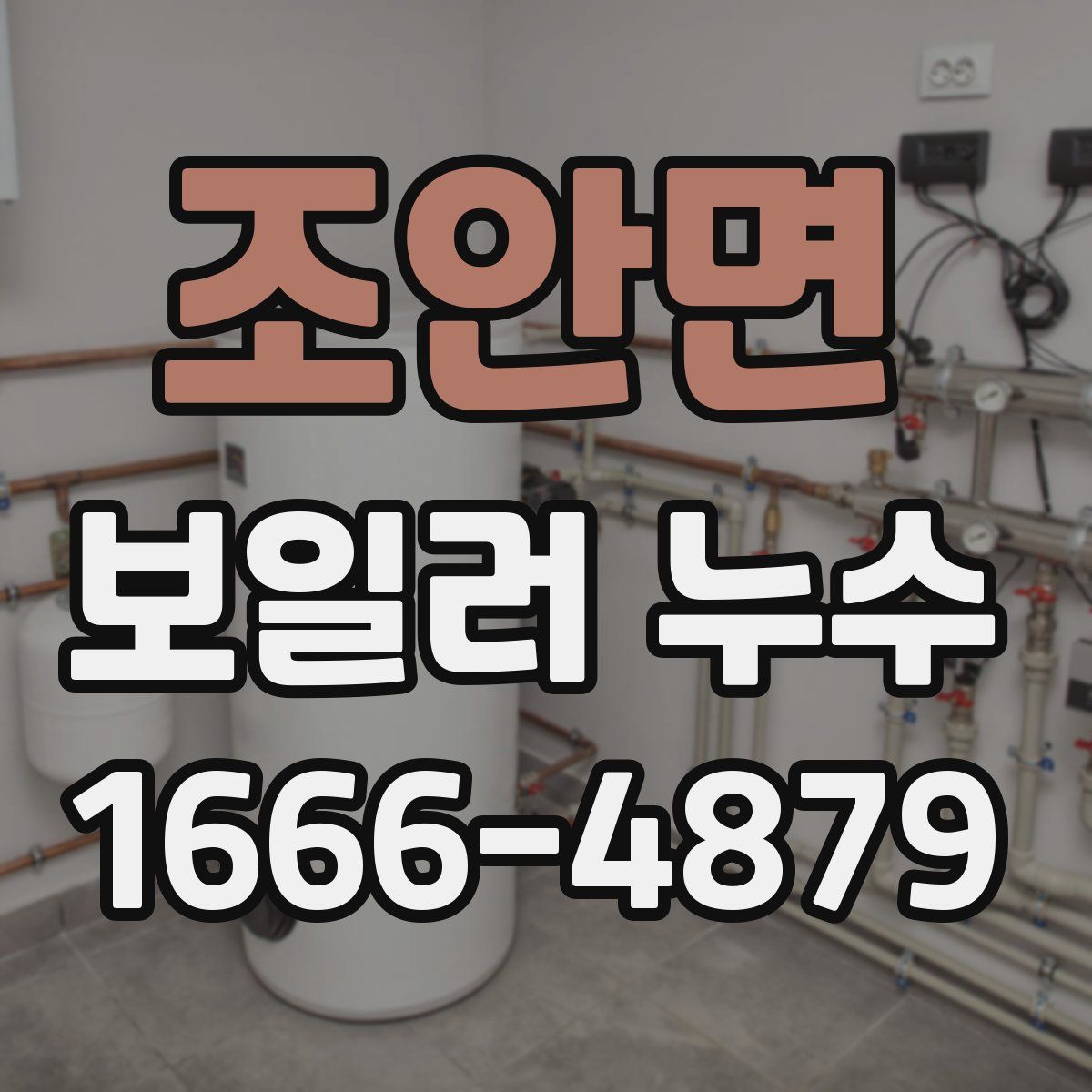 조안면 보일러 누수