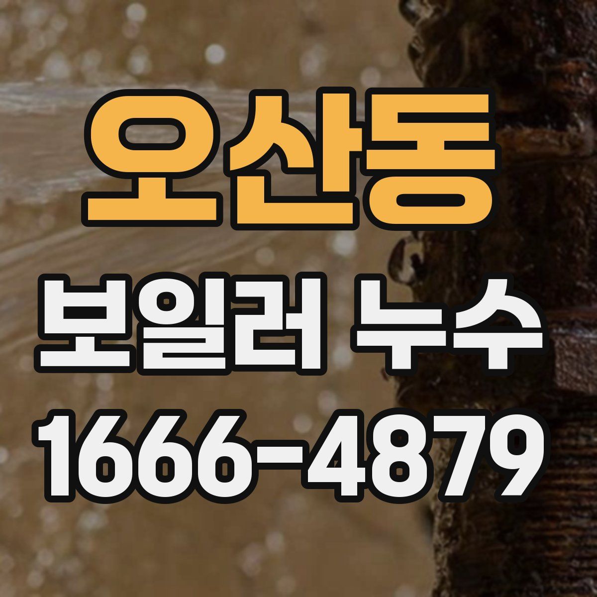 오산동 보일러 누수