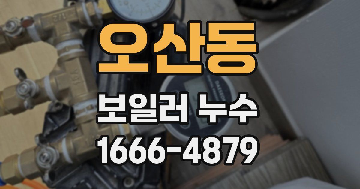 오산동 보일러 누수