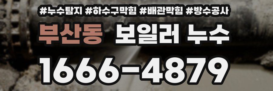 부산동 보일러 누수