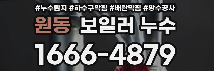 원동 보일러 누수