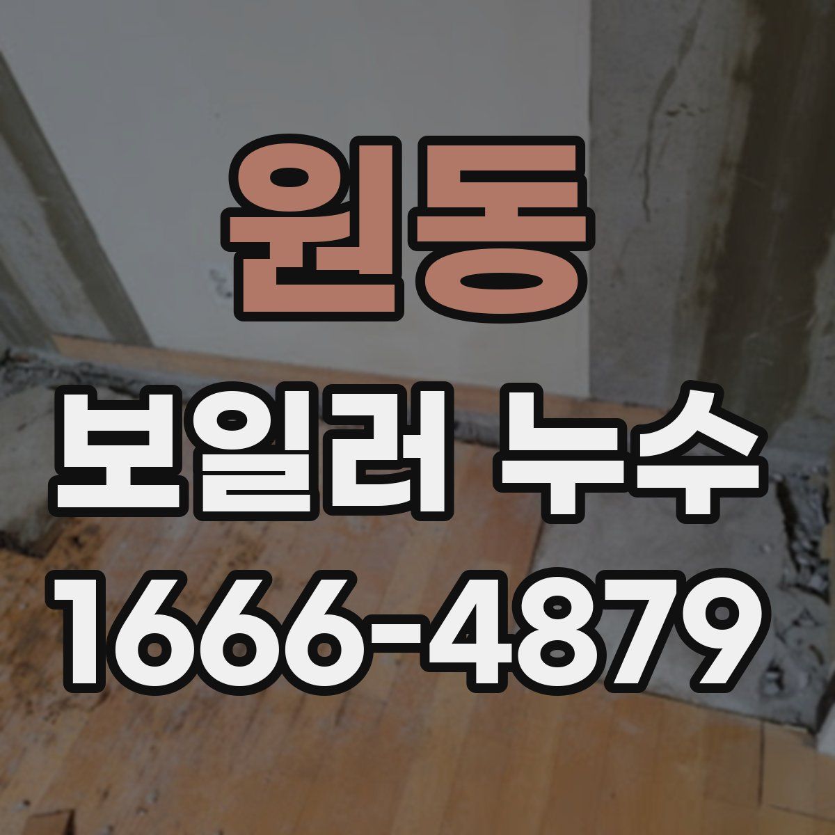 원동 보일러 누수