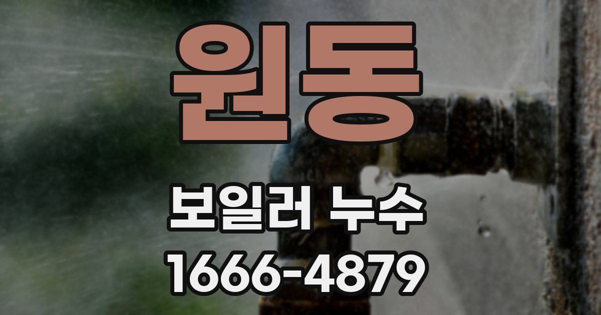 원동 보일러 누수