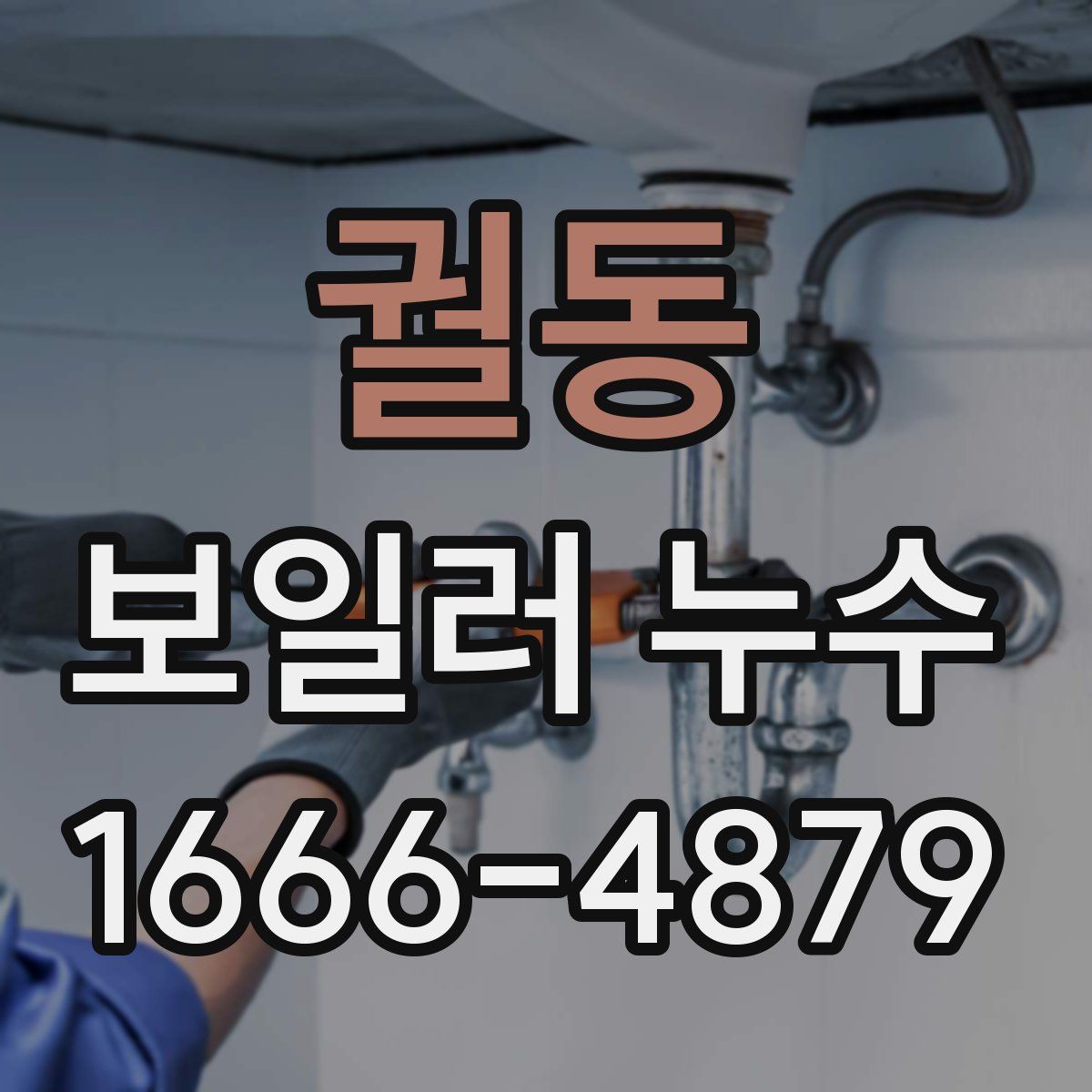 궐동 보일러 누수