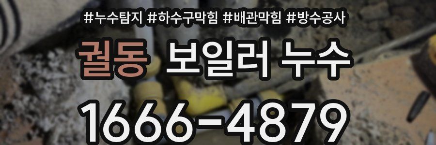 궐동 보일러 누수