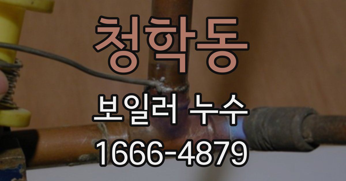 청학동 보일러 누수
