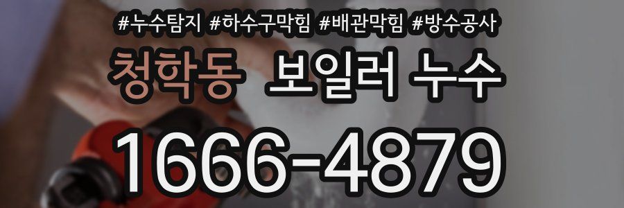 청학동 보일러 누수