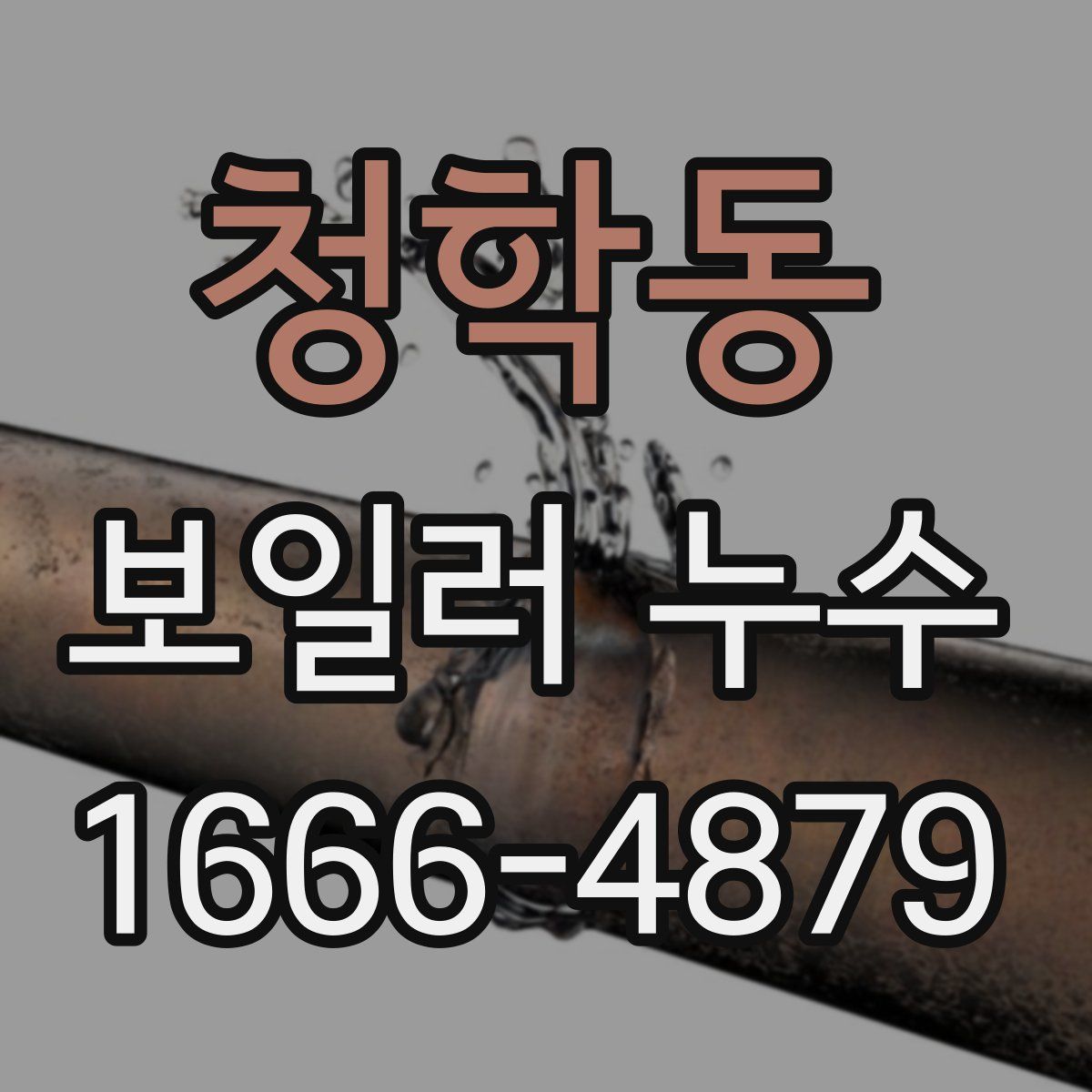 청학동 보일러 누수