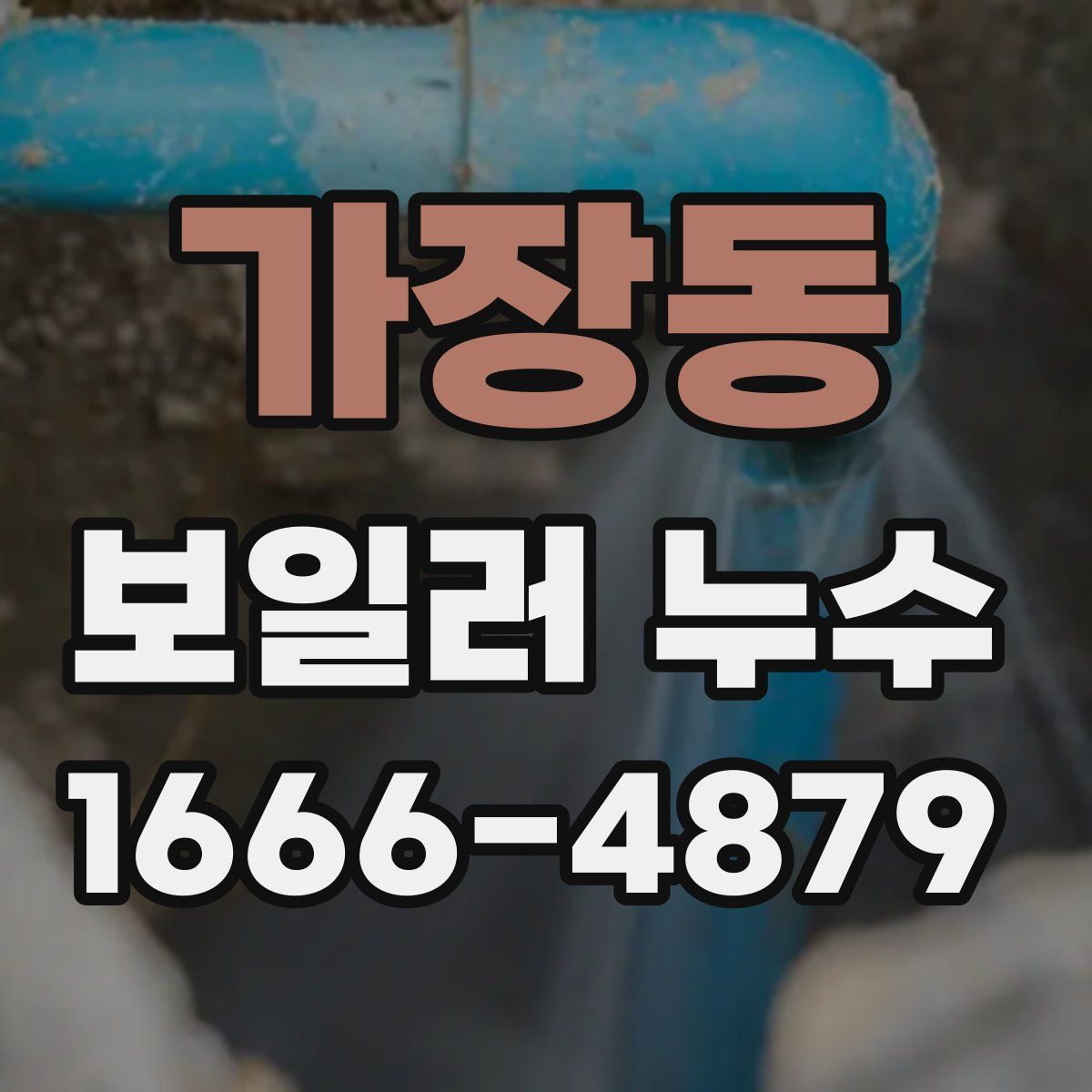 가장동 보일러 누수