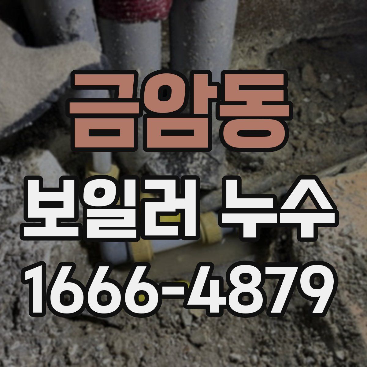 금암동 보일러 누수