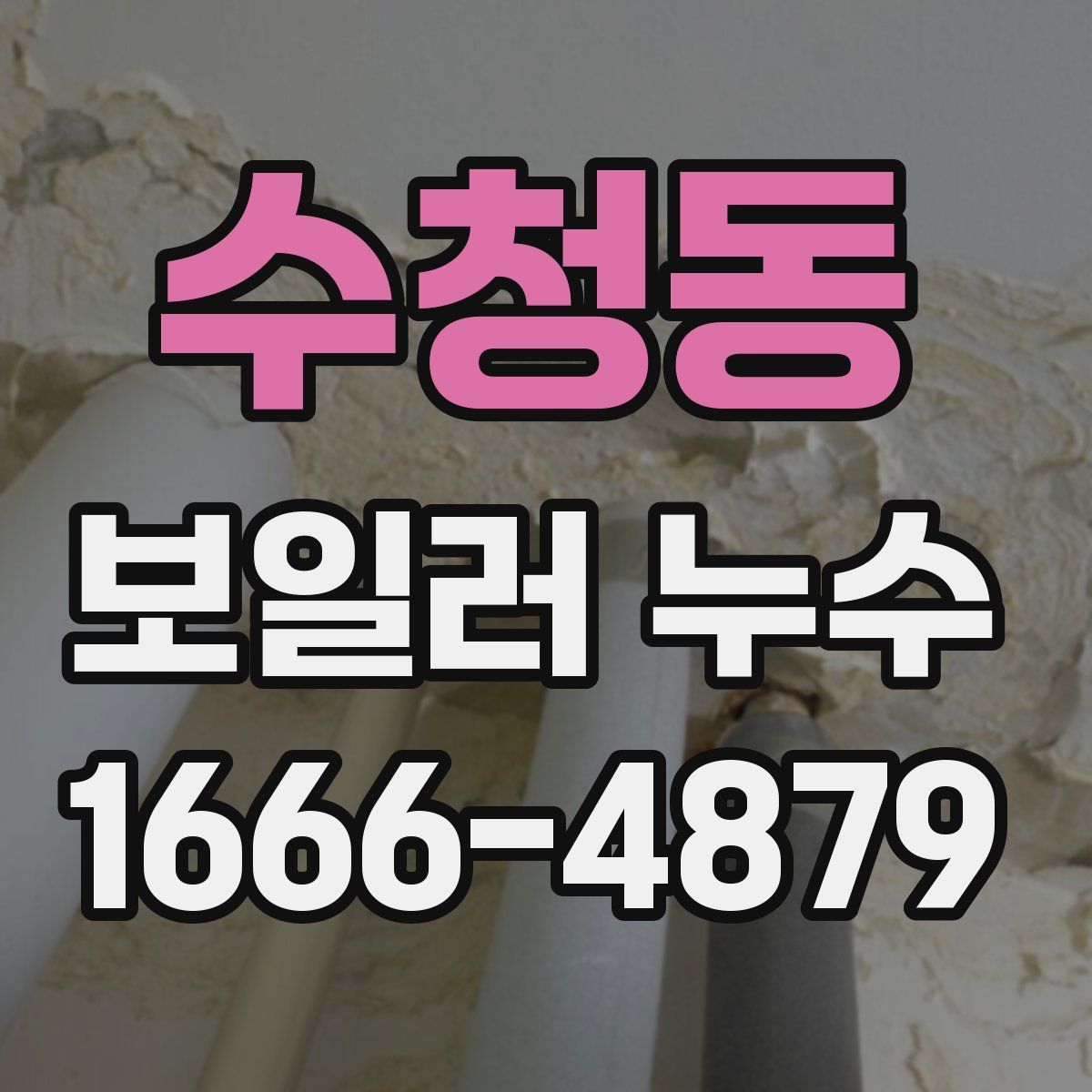 수청동 보일러 누수
