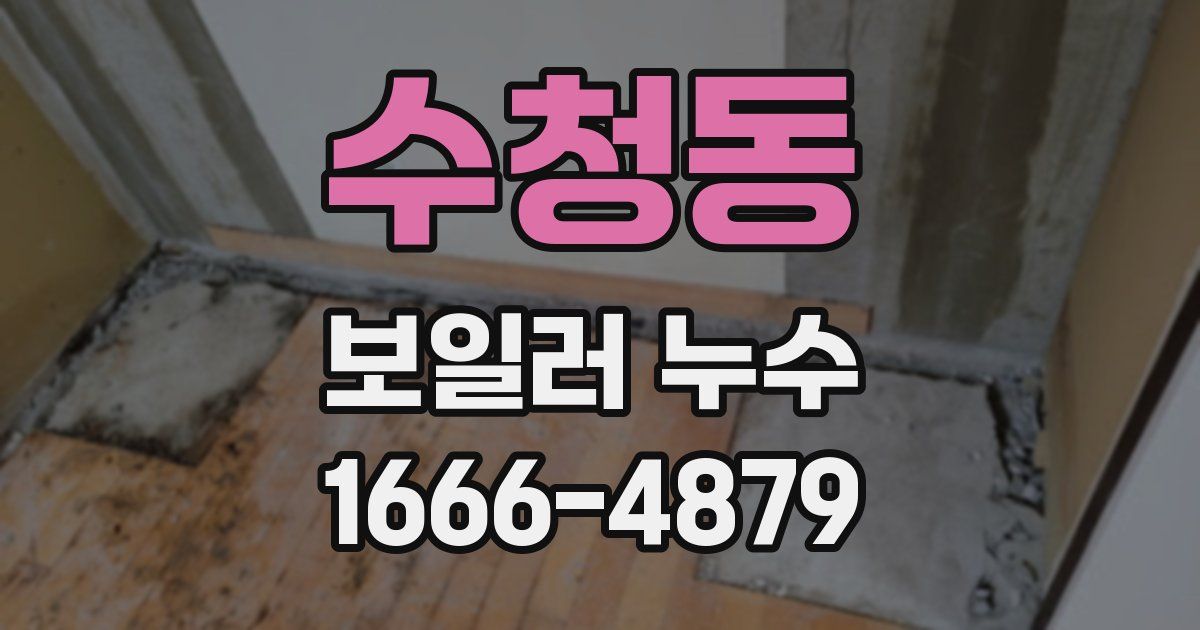 수청동 보일러 누수