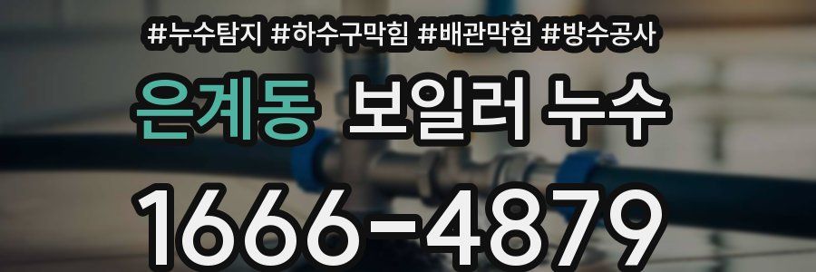은계동 보일러 누수
