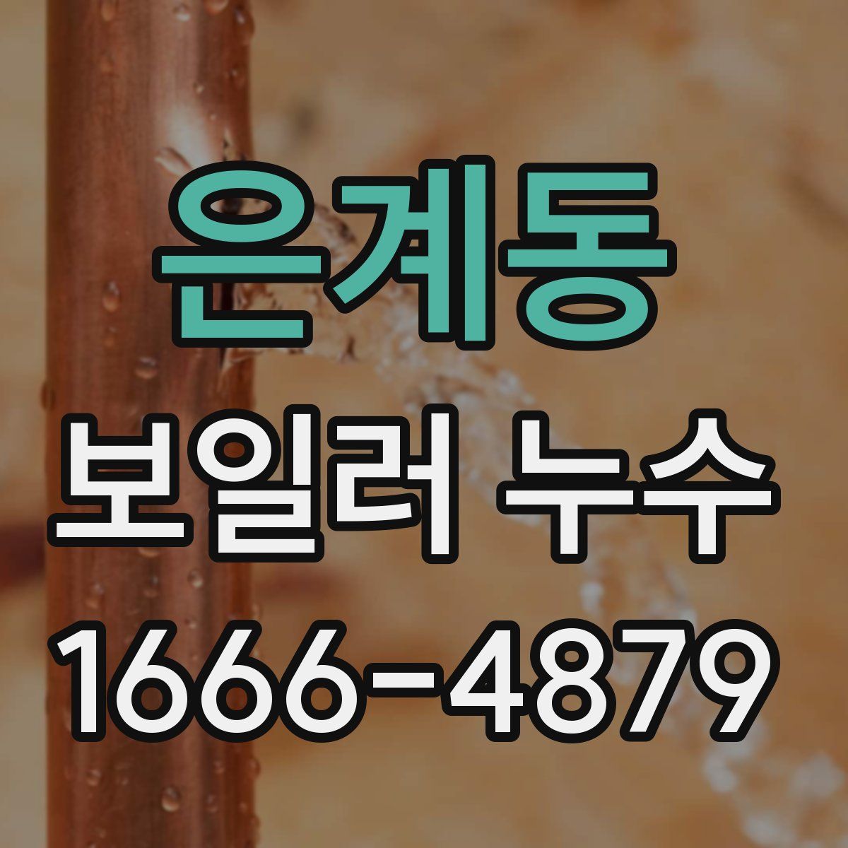 은계동 보일러 누수
