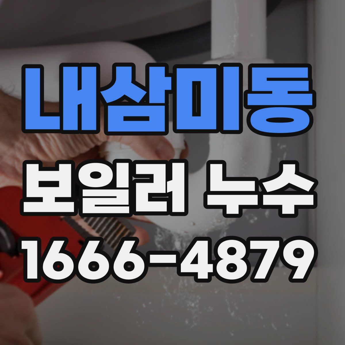 내삼미동 보일러 누수