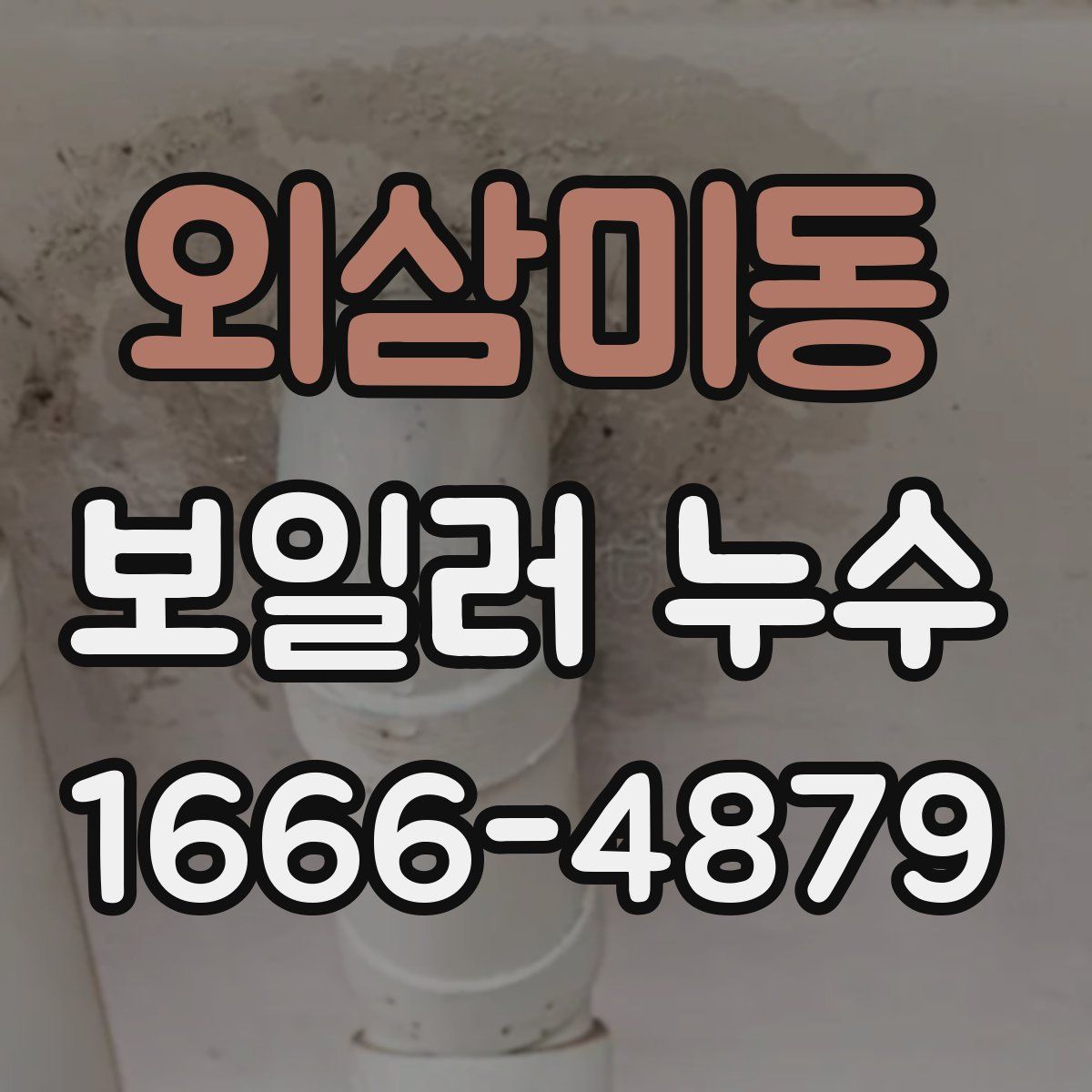외삼미동 보일러 누수
