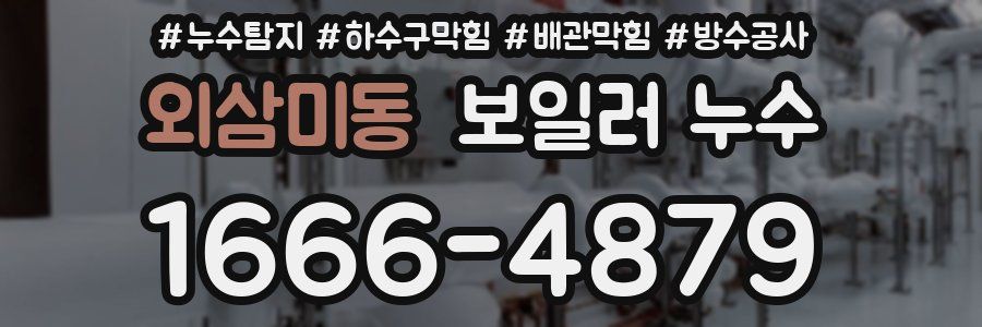 외삼미동 보일러 누수