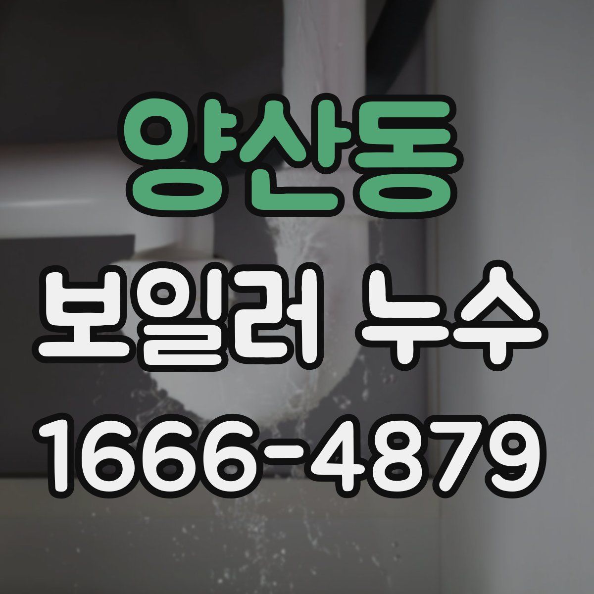 양산동 보일러 누수