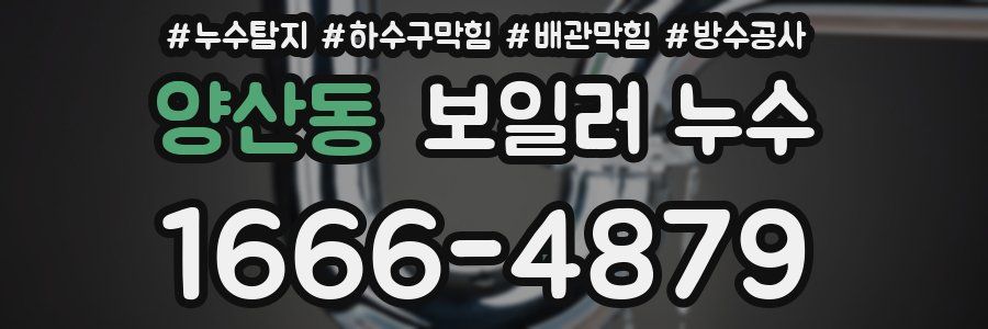 양산동 보일러 누수