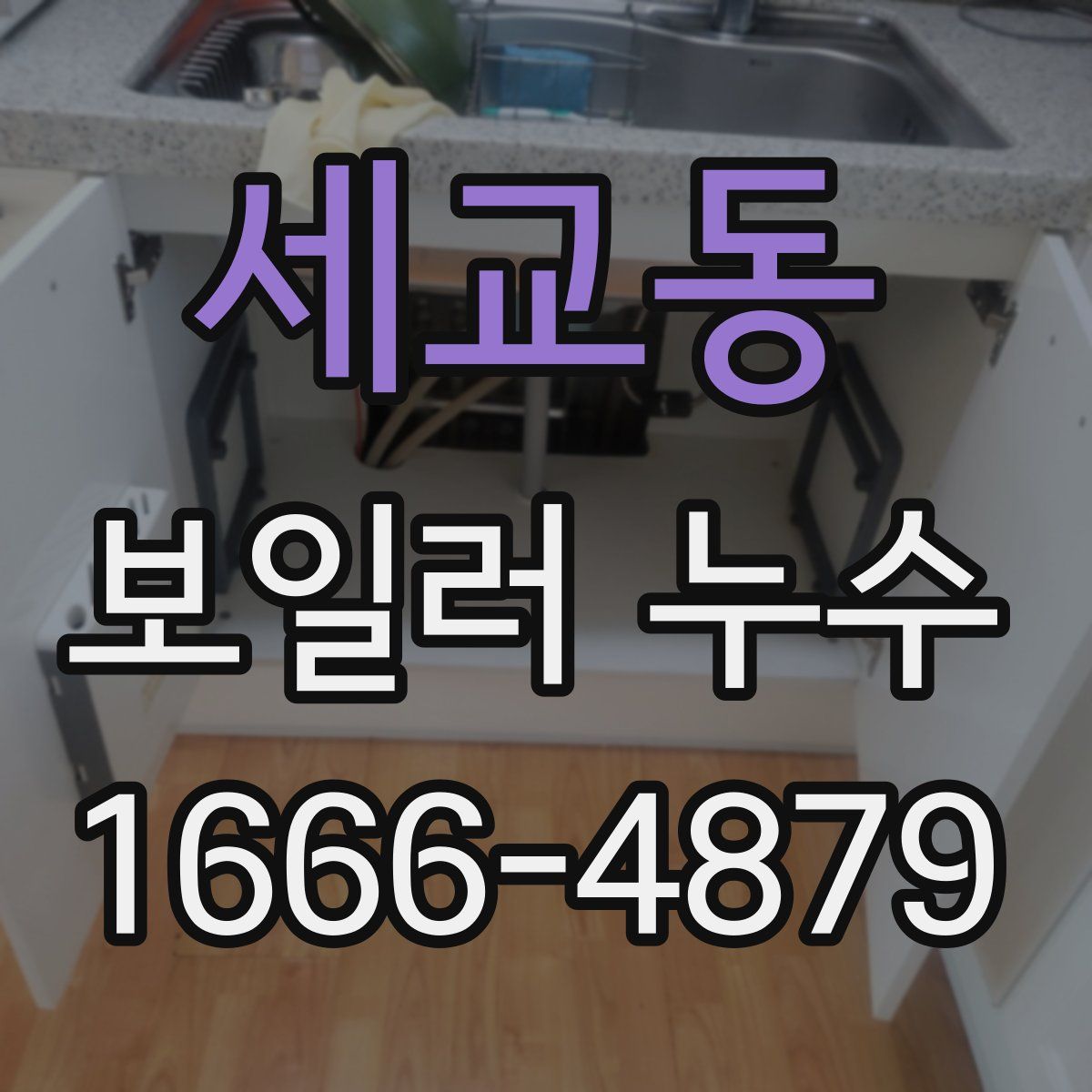 세교동 보일러 누수