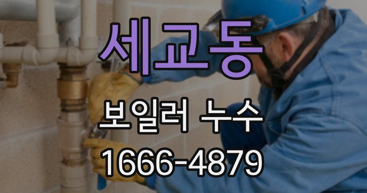 세교동 보일러 누수