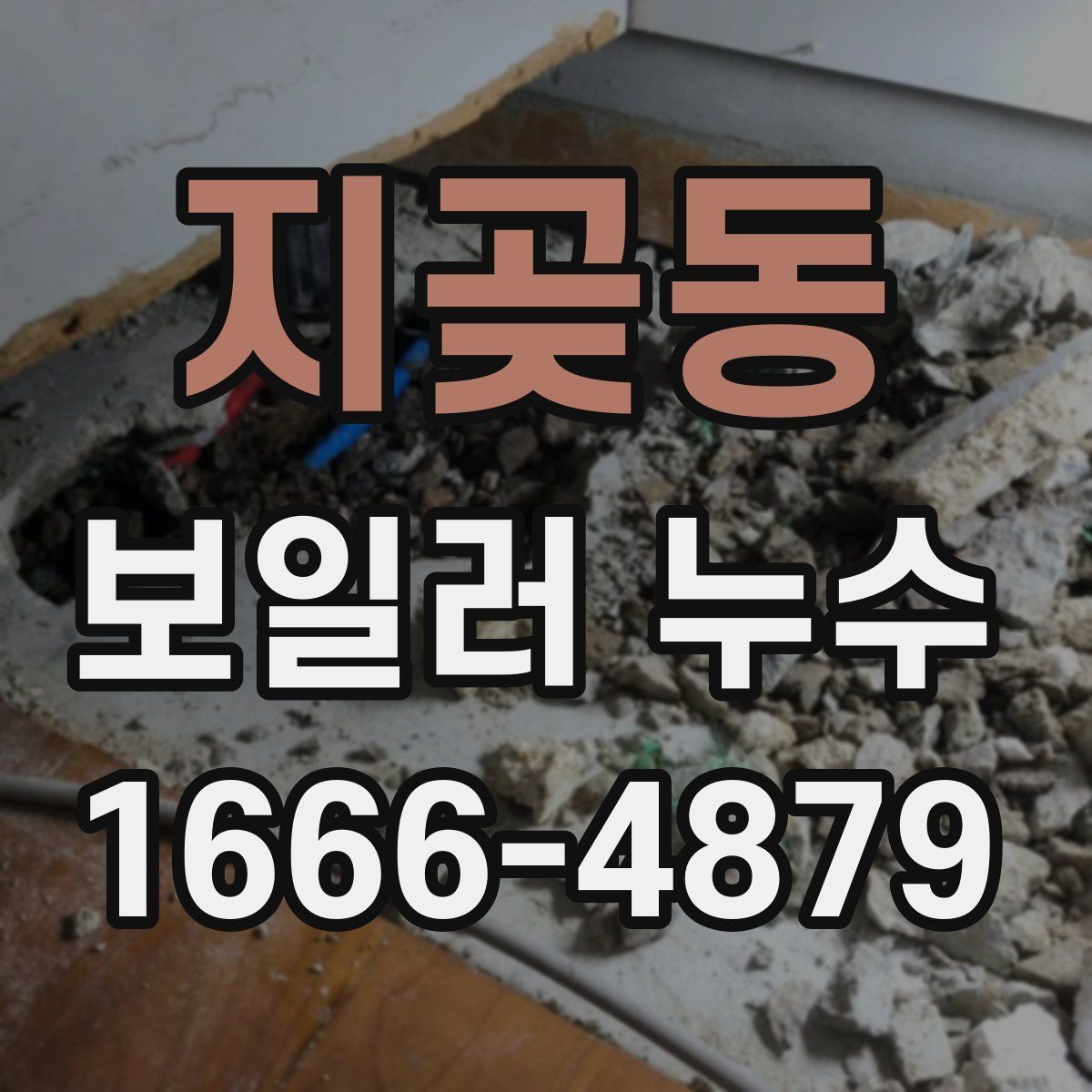 지곶동 보일러 누수