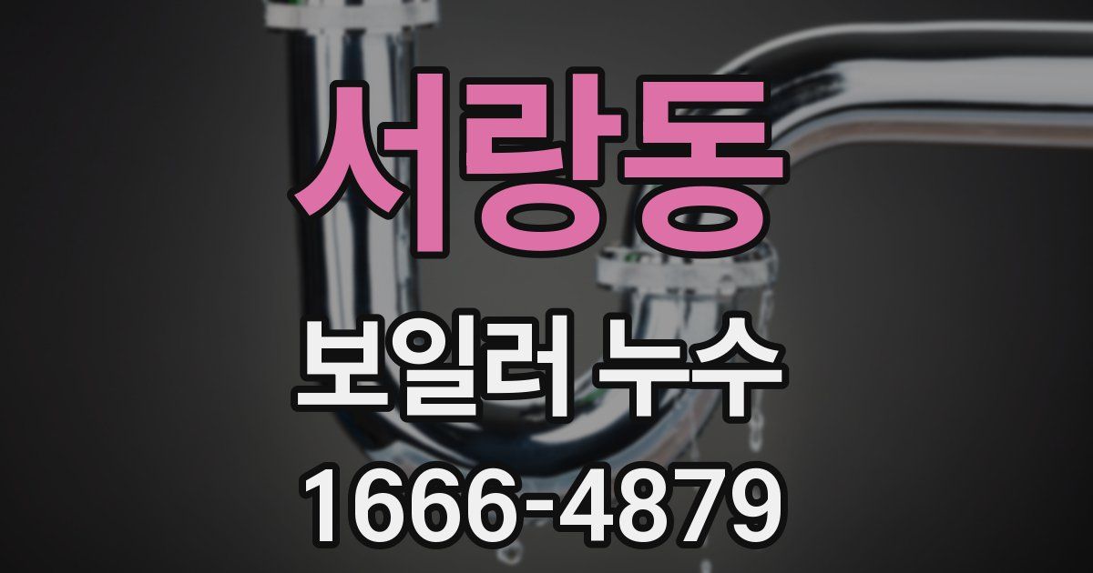 서랑동 보일러 누수