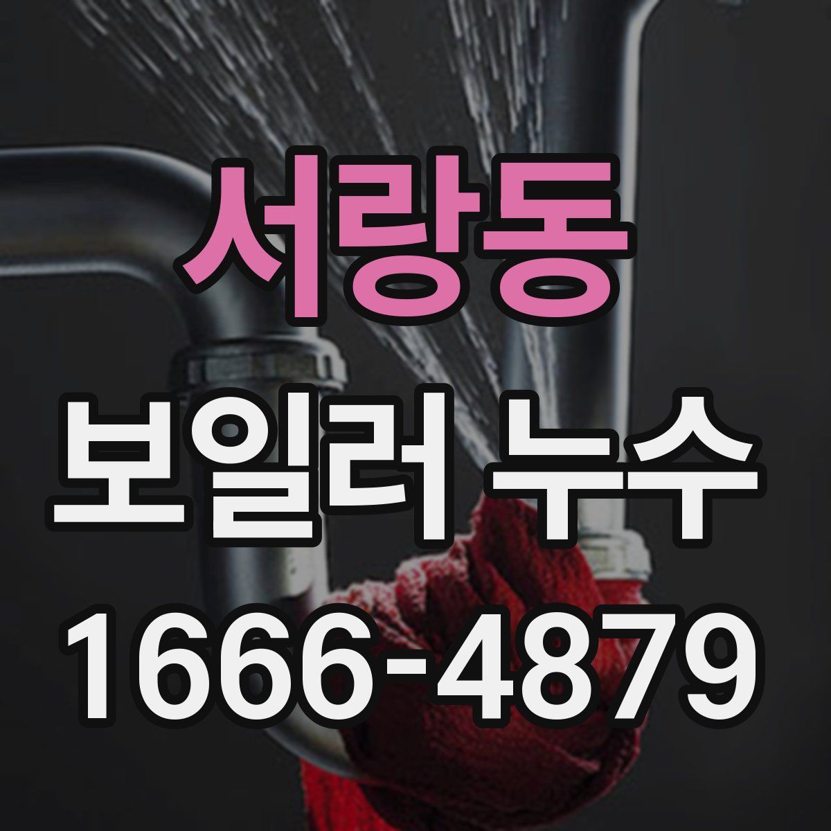 서랑동 보일러 누수