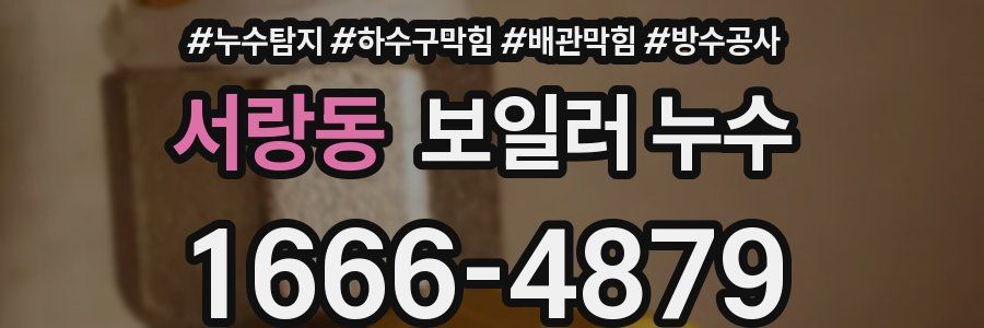 서랑동 보일러 누수