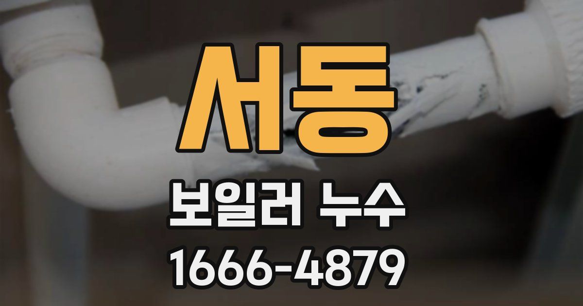 서동 보일러 누수