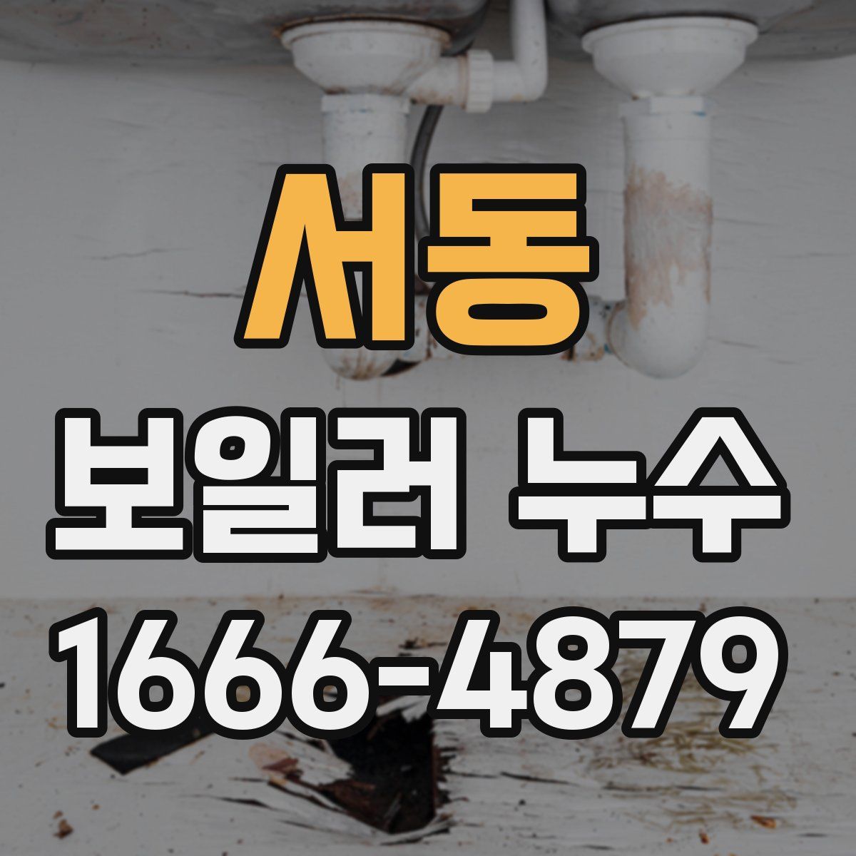 서동 보일러 누수