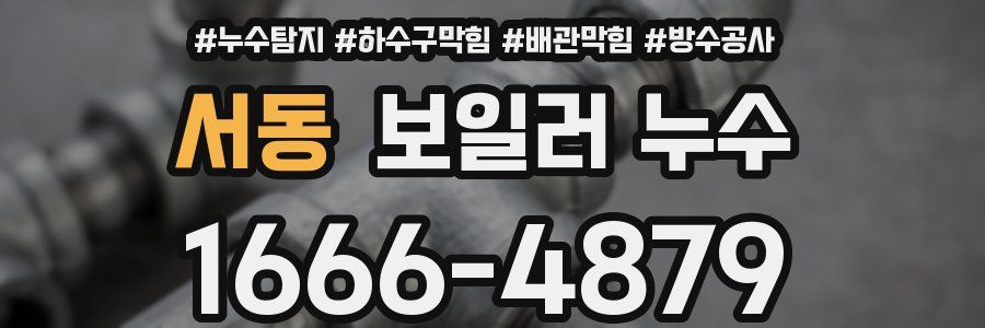 서동 보일러 누수